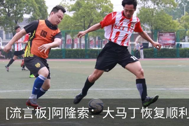 [流言板]阿隆索：大马丁恢复顺利+具体听医生的；查瓦里亚暂无法出场